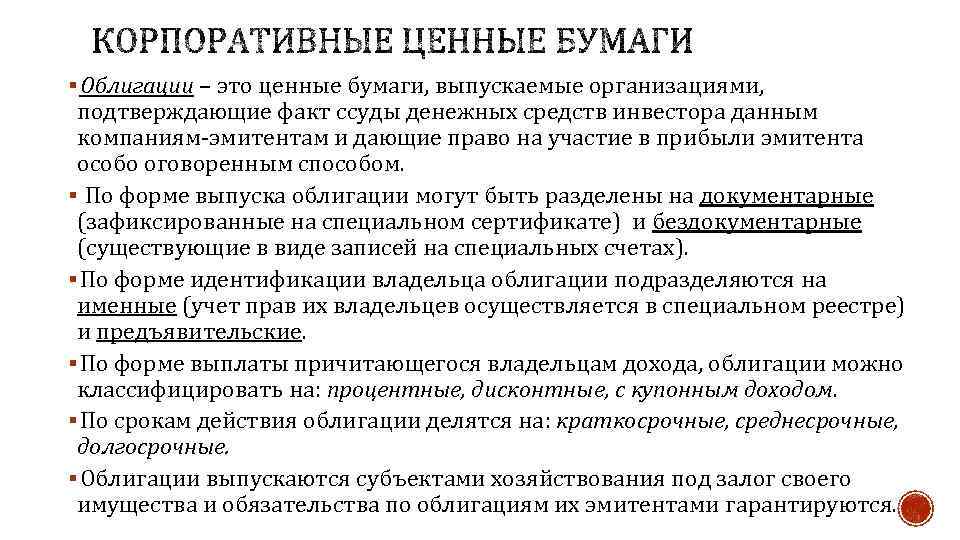 § Облигации – это ценные бумаги, выпускаемые организациями, подтверждающие факт ссуды денежных средств инвестора