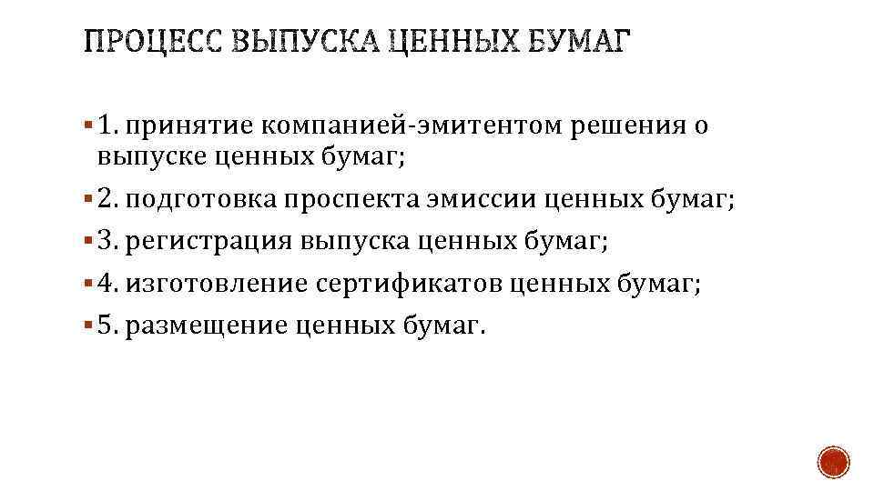 § 1. принятие компанией-эмитентом решения о выпуске ценных бумаг; § 2. подготовка проспекта эмиссии