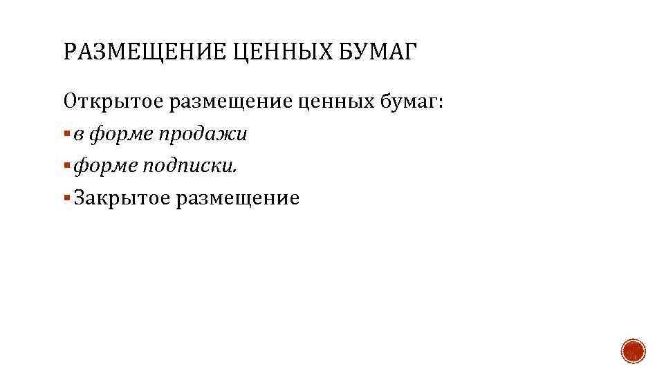 РАЗМЕЩЕНИЕ ЦЕННЫХ БУМАГ Открытое размещение ценных бумаг: § в форме продажи § форме подписки.