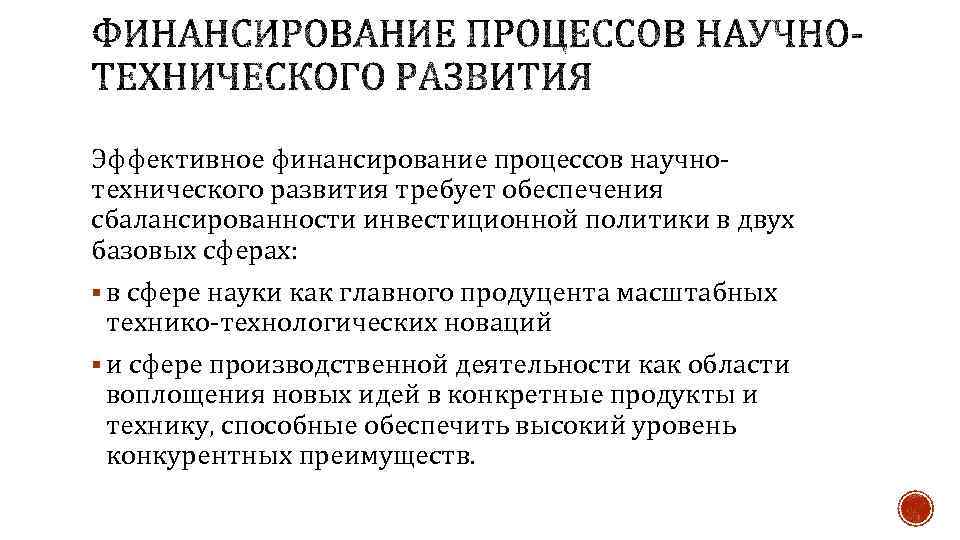 Эффективное финансирование процессов научнотехнического развития требует обеспечения сбалансированности инвестиционной политики в двух базовых сферах:
