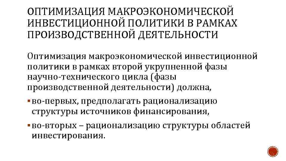 ОПТИМИЗАЦИЯ МАКРОЭКОНОМИЧЕСКОЙ ИНВЕСТИЦИОННОЙ ПОЛИТИКИ В РАМКАХ ПРОИЗВОДСТВЕННОЙ ДЕЯТЕЛЬНОСТИ Оптимизация макроэкономической инвестиционной политики в рамках