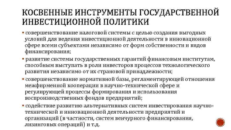 § совершенствование налоговой системы с целью создания выгодных условий для ведения инвестиционной деятельности в