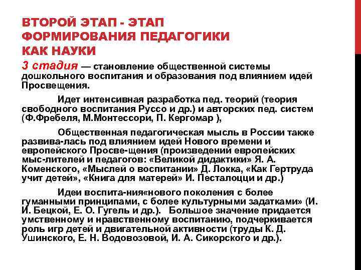 ВТОРОЙ ЭТАП - ЭТАП ФОРМИРОВАНИЯ ПЕДАГОГИКИ КАК НАУКИ 3 стадия — становление общественной системы