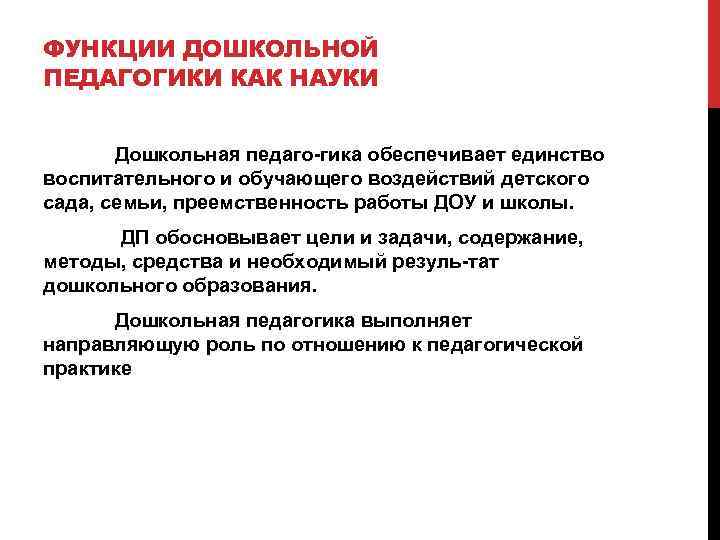 ФУНКЦИИ ДОШКОЛЬНОЙ ПЕДАГОГИКИ КАК НАУКИ Дошкольная педаго гика обеспечивает единство воспитательного и обучающего воздействий