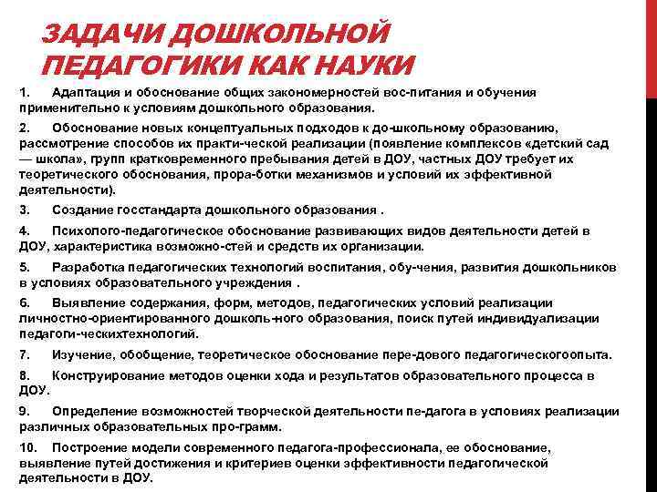 ЗАДАЧИ ДОШКОЛЬНОЙ ПЕДАГОГИКИ КАК НАУКИ 1. Адаптация и обоснование общих закономерностей вос питания и