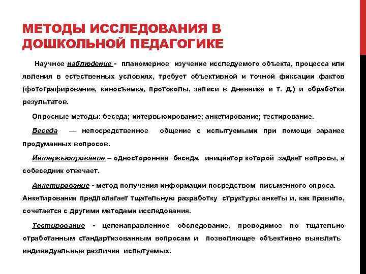 МЕТОДЫ ИССЛЕДОВАНИЯ В ДОШКОЛЬНОЙ ПЕДАГОГИКЕ Научное наблюдение планомерное изучение исследуемого объекта, процесса или явления