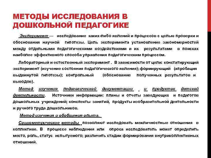 МЕТОДЫ ИССЛЕДОВАНИЯ В ДОШКОЛЬНОЙ ПЕДАГОГИКЕ Эксперимент — исследование каких либо явлений и процессов с