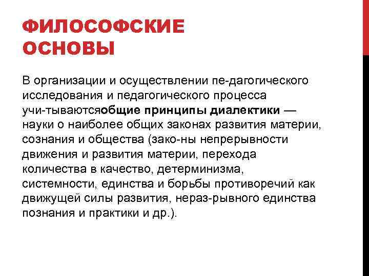 ФИЛОСОФСКИЕ ОСНОВЫ В организации и осуществлении пе дагогического исследования и педагогического процесса учи тываютсяобщие