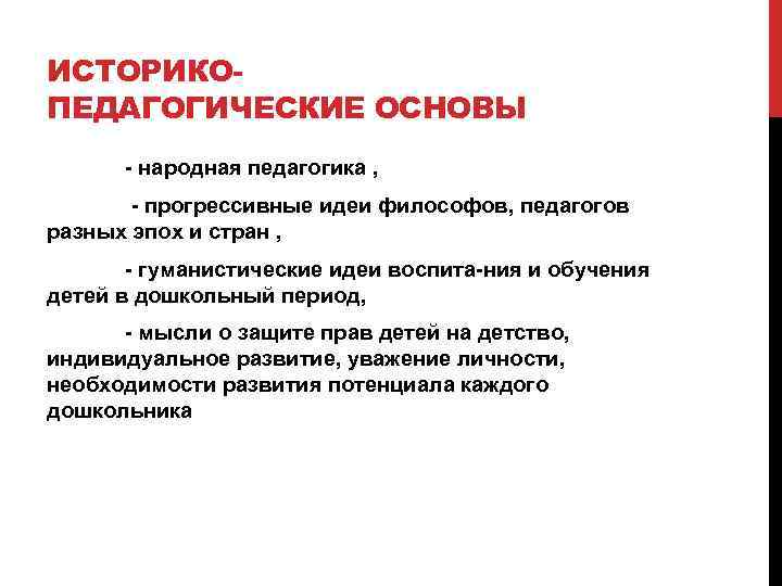 ИСТОРИКОПЕДАГОГИЧЕСКИЕ ОСНОВЫ народная педагогика , прогрессивные идеи философов, педагогов разных эпох и стран ,