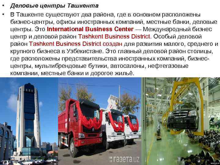  • Деловые центры Ташкента • В Ташкенте существуют два района, где в основном