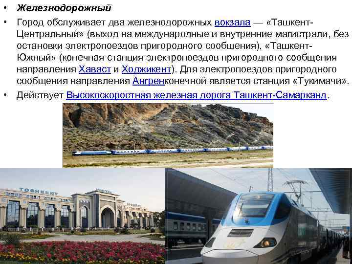  • Железнодорожный • Город обслуживает два железнодорожных вокзала — «Ташкент. Центральный» (выход на