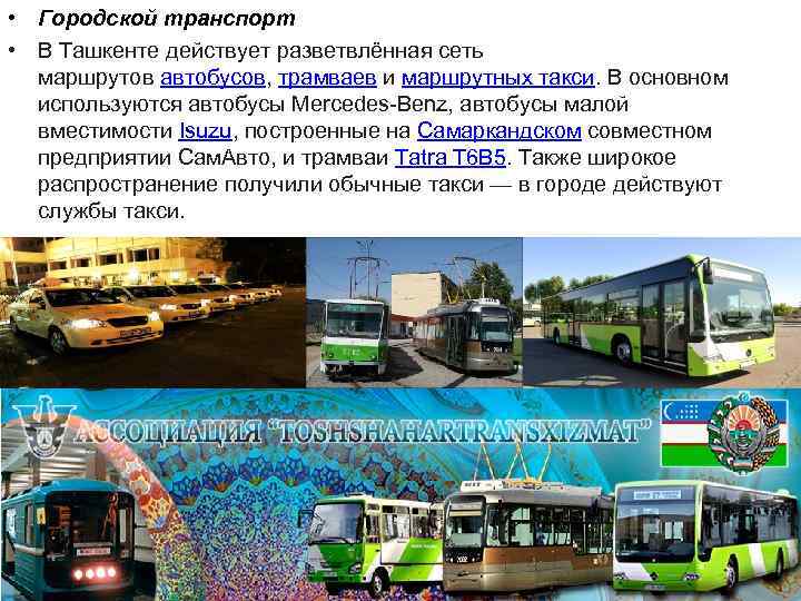  • Городской транспорт • В Ташкенте действует разветвлённая сеть маршрутов автобусов, трамваев и