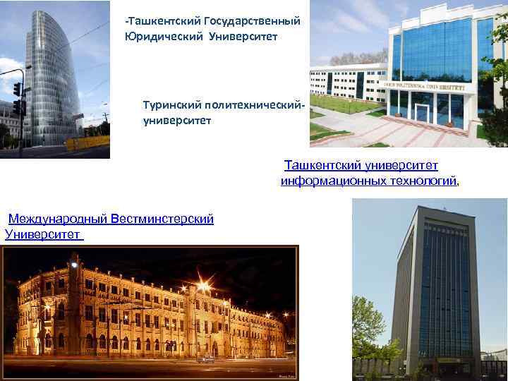 -Ташкентский Государственный Юридический Университет Туринский политехническийуниверситет Ташкентский университет информационных технологий, Международный Вестминстерский Университет 