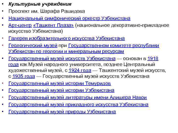  • • • Культурные учреждения Проспект им. Шарафа Рашидова Национальный симфонический оркестр Узбекистана