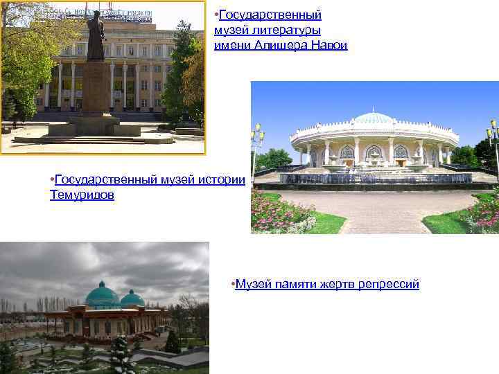  • Государственный музей литературы имени Алишера Навои • Государственный музей истории Темуридов •