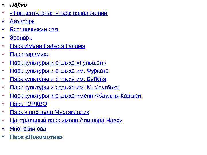  • • • • • Парки «Ташкент-Лэнд» - парк развлечений Аквапарк Ботанический сад