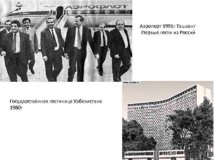 Аэропорт 1991 г Ташкент Первые гости из Россий Государственная гостиница Узбекистана 1980 г 