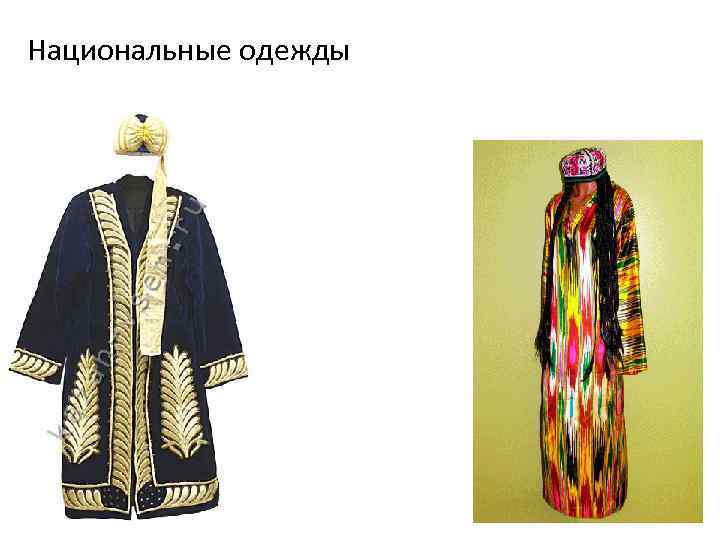 Национальные одежды 