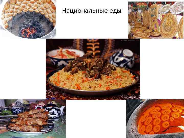 Национальные еды 