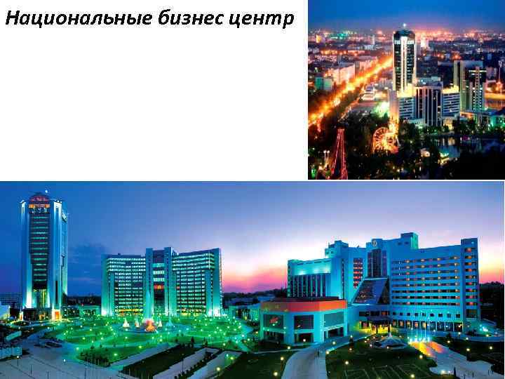 Национальные бизнес центр 