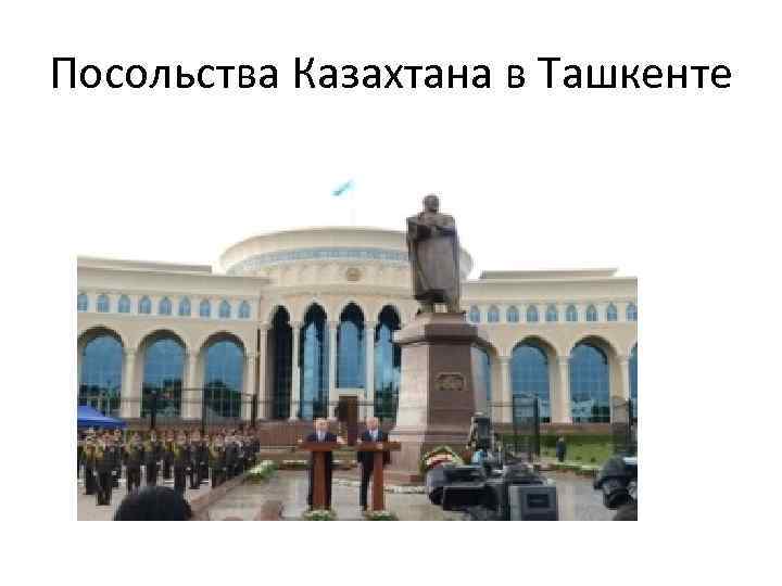 Посольства Казахтана в Ташкенте 