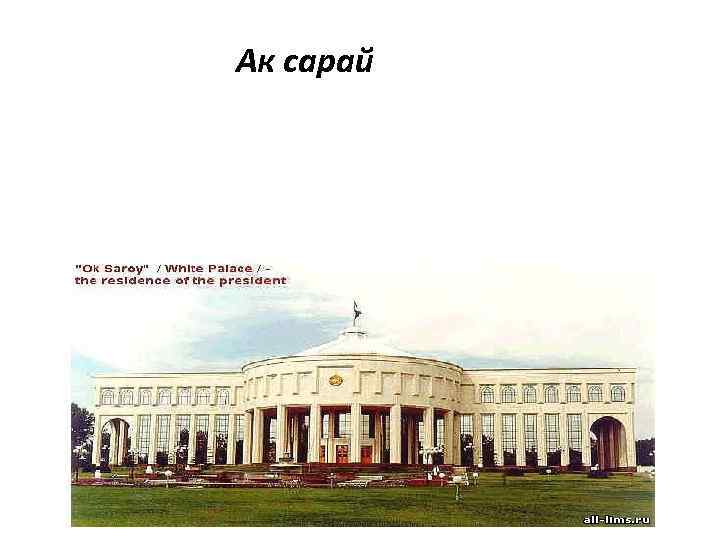 Ак сарай 