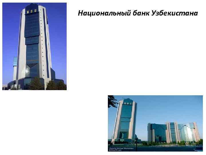 Национальный банк Узбекистана 