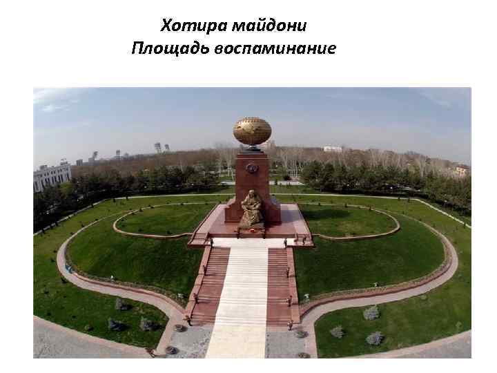 Хотира майдони Площадь воспаминание 