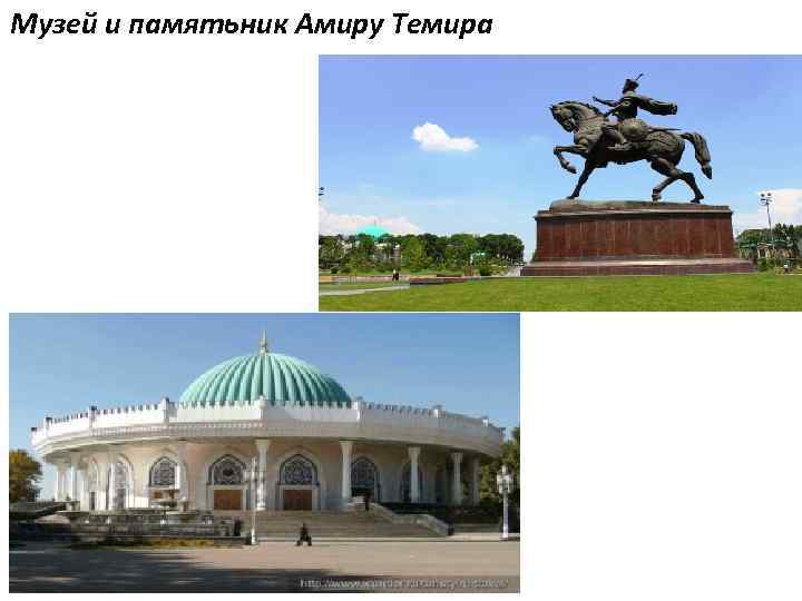 Музей и памятьник Амиру Темира 
