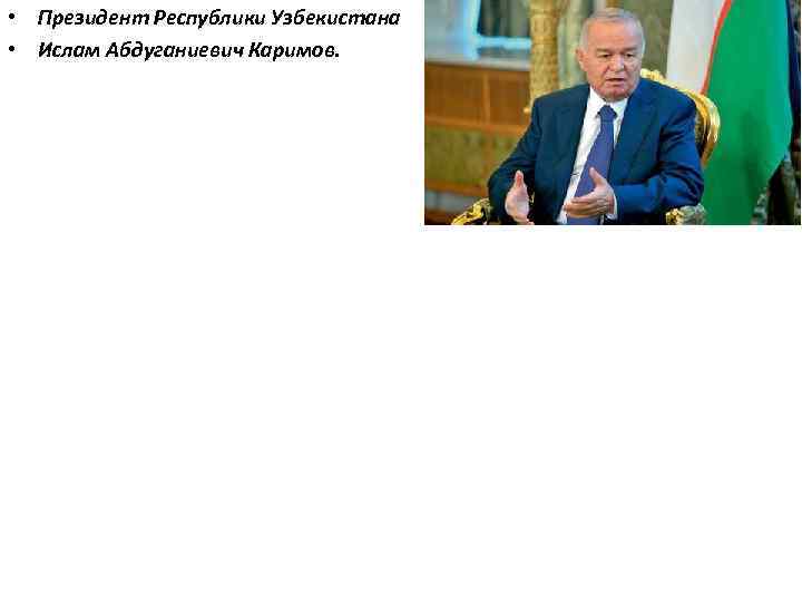  • Президент Республики Узбекистана • Ислам Абдуганиевич Каримов. 