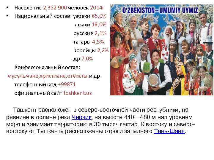  • Население 2, 352 900 человек 2014 г • Национальный состав: узбеки 65,