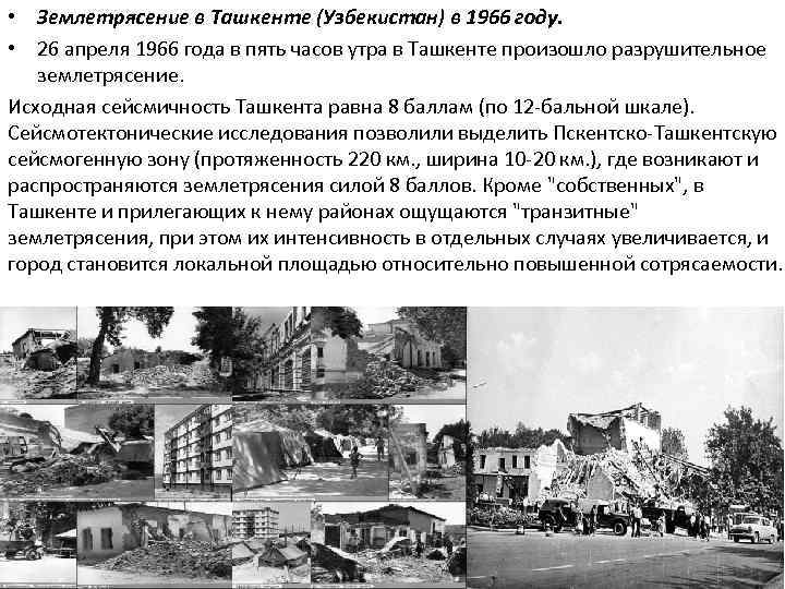 Ташкент после землетрясения 1966 фото