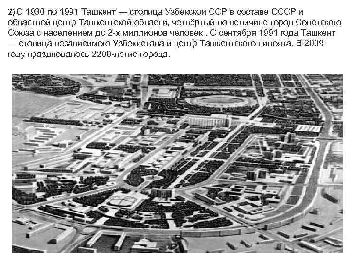 2) С 1930 по 1991 Ташкент — столица Узбекской ССР в составе СССР и