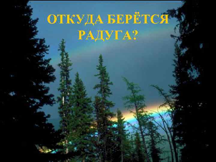 ОТКУДА БЕРЁТСЯ СОДЕРЖАНИЕ • • РАДУГА? Дисперсия света. Опыты Ньютона. Выводы из опытов Ньютона.