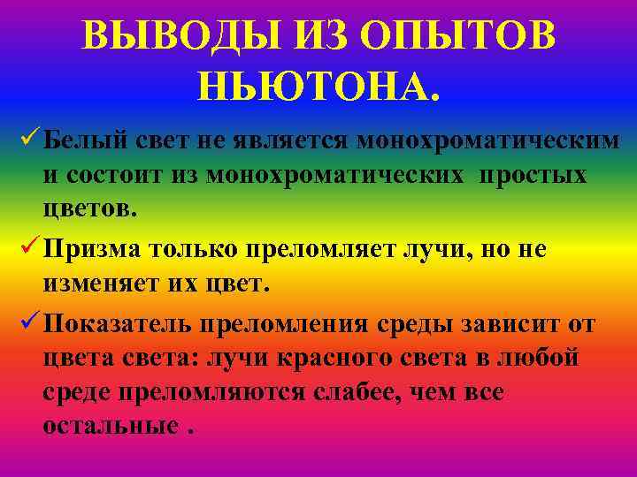 ВЫВОДЫ ИЗ ОПЫТОВ НЬЮТОНА. ü Белый свет не является монохроматическим и состоит из монохроматических