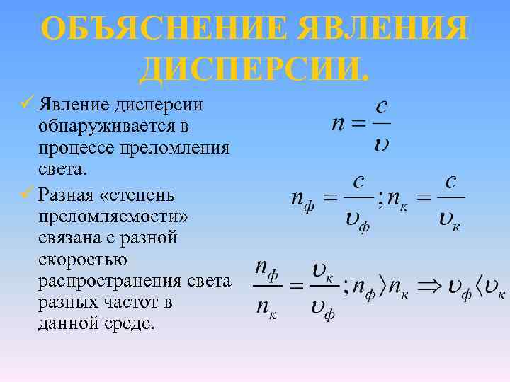 ОБЪЯСНЕНИЕ ЯВЛЕНИЯ ДИСПЕРСИИ. ü Явление дисперсии обнаруживается в процессе преломления света. ü Разная «степень