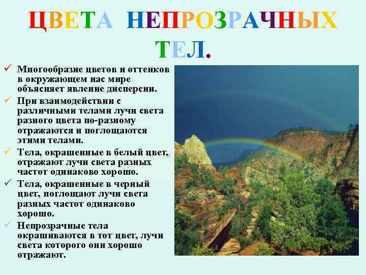 ЦВЕТА НЕПРОЗРАЧНЫХ ТЕЛ. ü Многообразие цветов и оттенков в окружающем нас мире объясняет явление