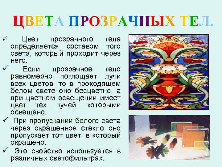 ЦВЕТА ПРОЗРАЧНЫХ ТЕЛ. Цвет прозрачного тела определяется составом того света, который проходит через него.