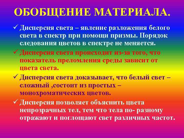 ОБОБЩЕНИЕ МАТЕРИАЛА. ü Дисперсия света – явление разложения белого света в спектр при помощи
