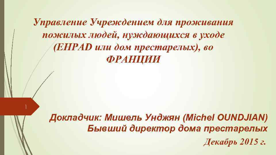 Управление Учреждением для проживания пожилых людей, нуждающихся в уходе (EHPAD или дом престарелых), во