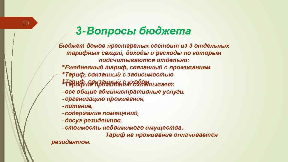 10 3 -Вопросы бюджета Бюджет домов престарелых состоит из 3 отдельных тарифных секций, доходы