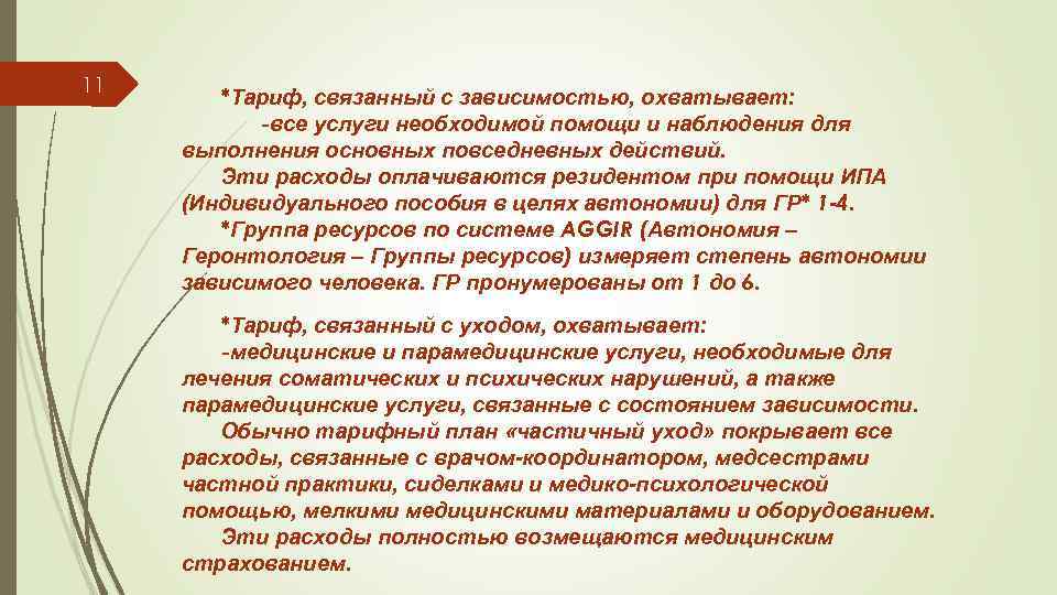 11 *Тариф, связанный с зависимостью, охватывает: -все услуги необходимой помощи и наблюдения для выполнения