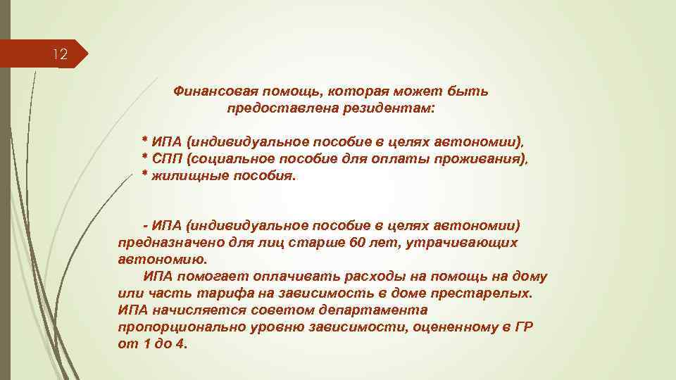 12 Финансовая помощь, которая может быть предоставлена резидентам: * ИПА (индивидуальное пособие в целях