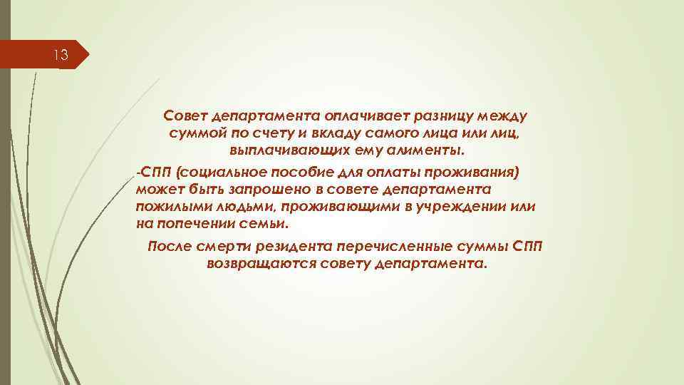 13 Совет департамента оплачивает разницу между суммой по счету и вкладу самого лица или