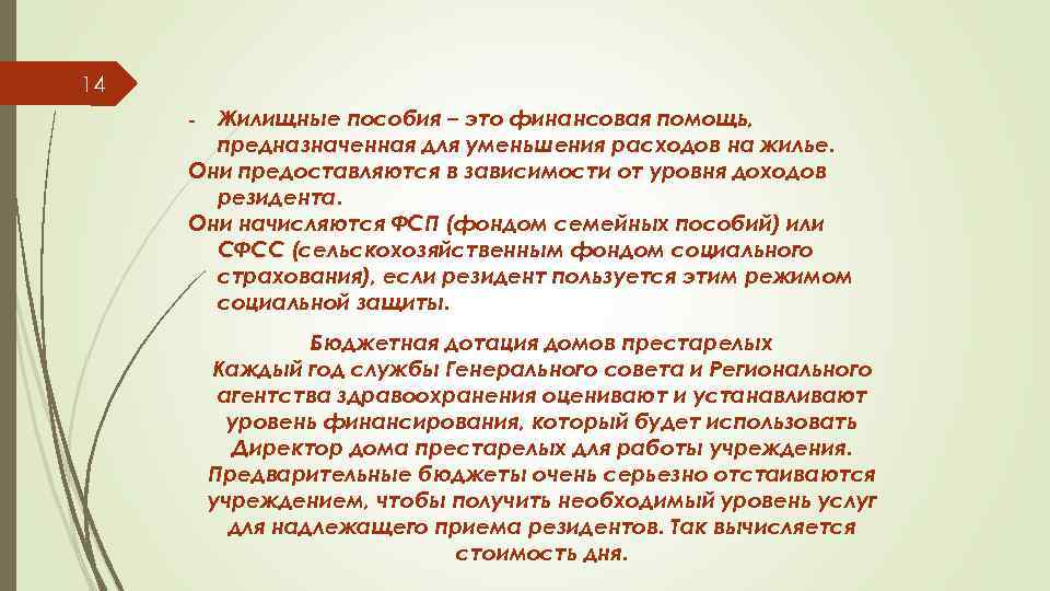 14 - Жилищные пособия – это финансовая помощь, предназначенная для уменьшения расходов на жилье.