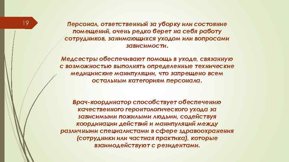 19 Персонал, ответственный за уборку или состояние помещений, очень редко берет на себя работу