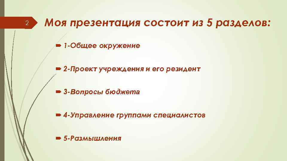 2 Моя презентация состоит из 5 разделов: 1 -Общее окружение 2 -Проект учреждения и