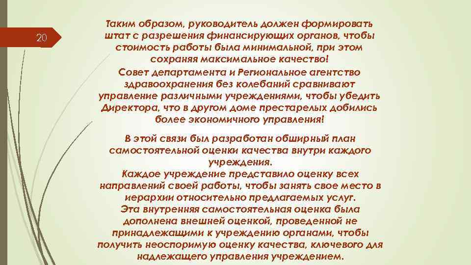 20 Таким образом, руководитель должен формировать штат с разрешения финансирующих органов, чтобы стоимость работы