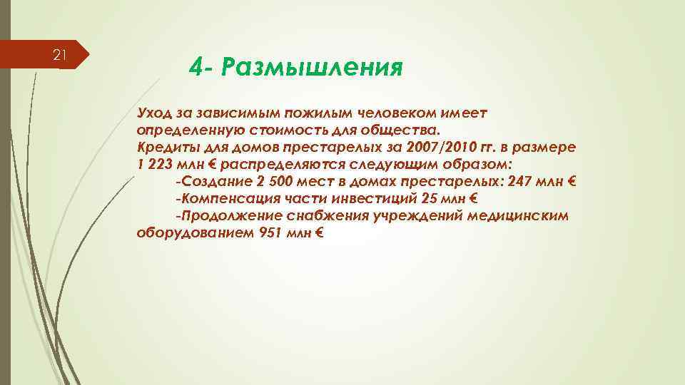 21 4 - Размышления Уход за зависимым пожилым человеком имеет определенную стоимость для общества.