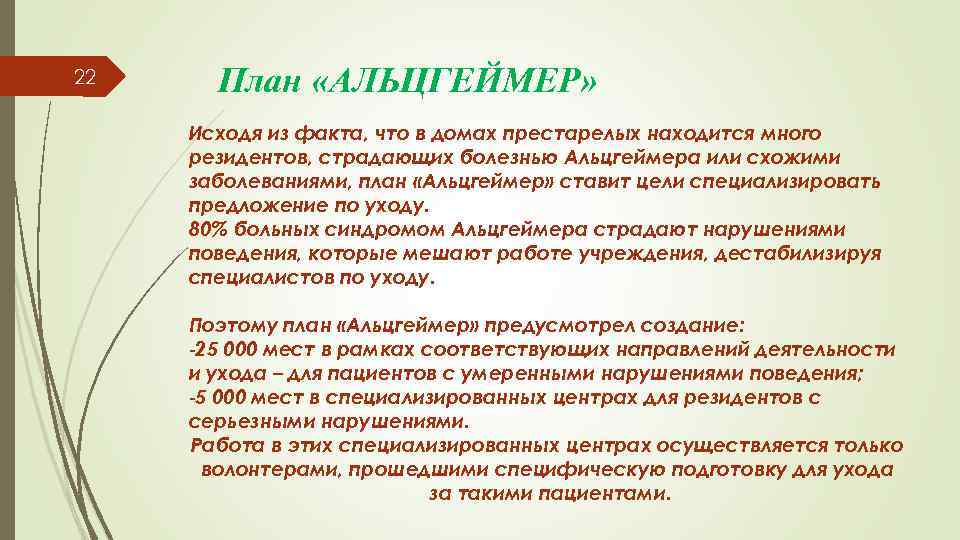 22 План «АЛЬЦГЕЙМЕР» Исходя из факта, что в домах престарелых находится много резидентов, страдающих